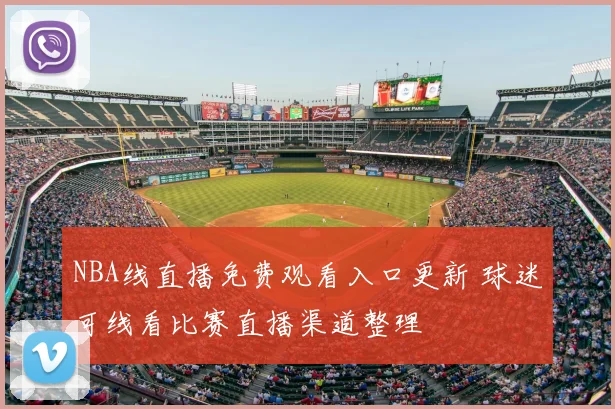 NBA线直播免费观看入口更新 球迷可线看比赛直播渠道整理