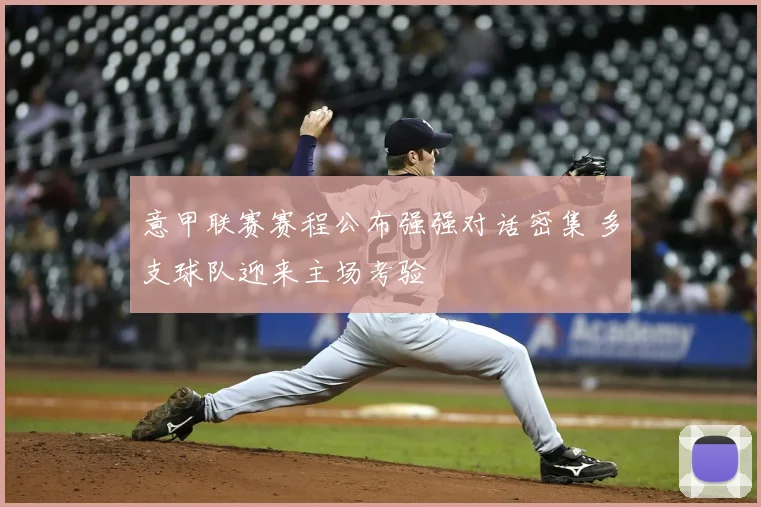 意甲联赛赛程公布强强对话密集 多支球队迎来主场考验