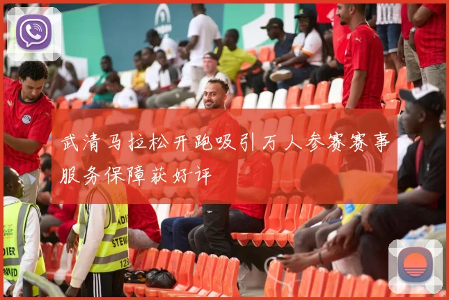 武清马拉松开跑吸引万人参赛赛事服务保障获好评