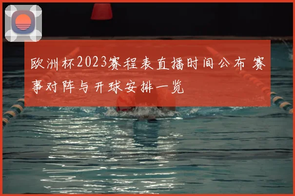 欧洲杯2023赛程表直播时间公布 赛事对阵与开球安排一览