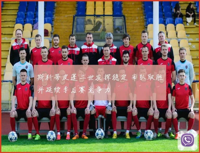 斯科蒂皮蓬二世发挥稳定 率队取胜并延续季后赛竞争力