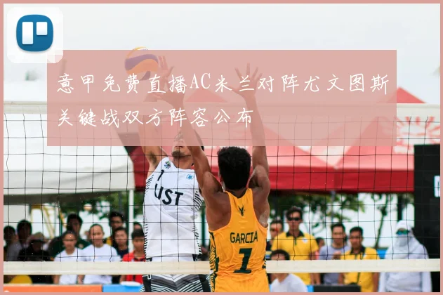 意甲免费直播AC米兰对阵尤文图斯关键战双方阵容公布