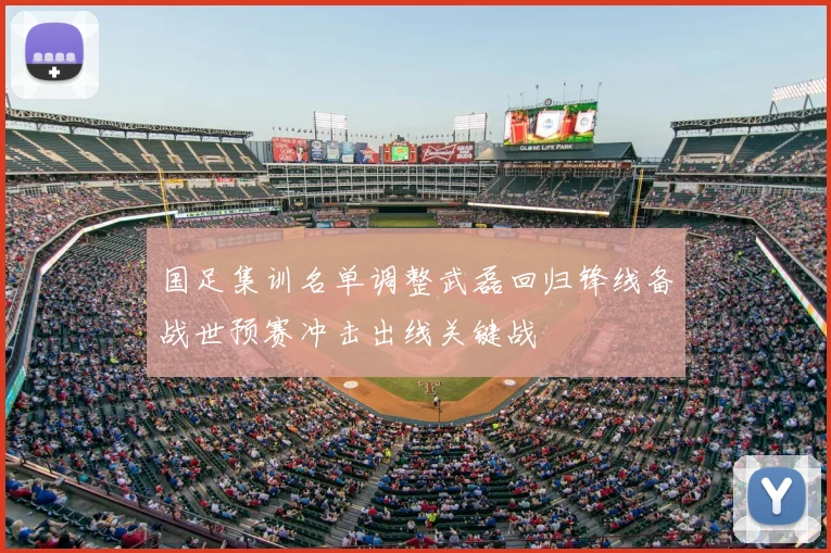 国足集训名单调整武磊回归锋线备战世预赛冲击出线关键战
