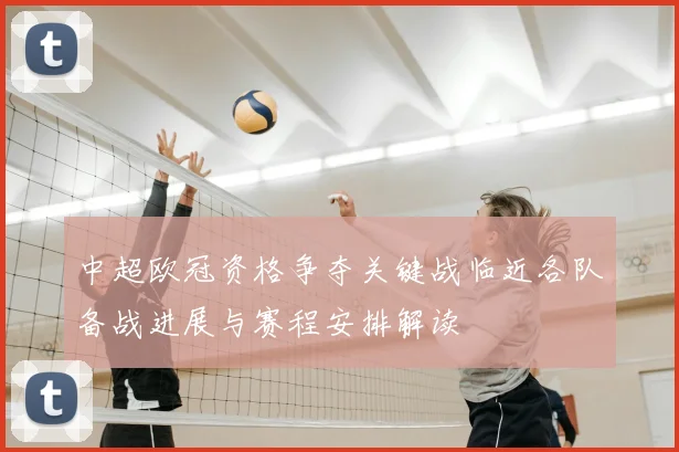 中超欧冠资格争夺关键战临近各队备战进展与赛程安排解读