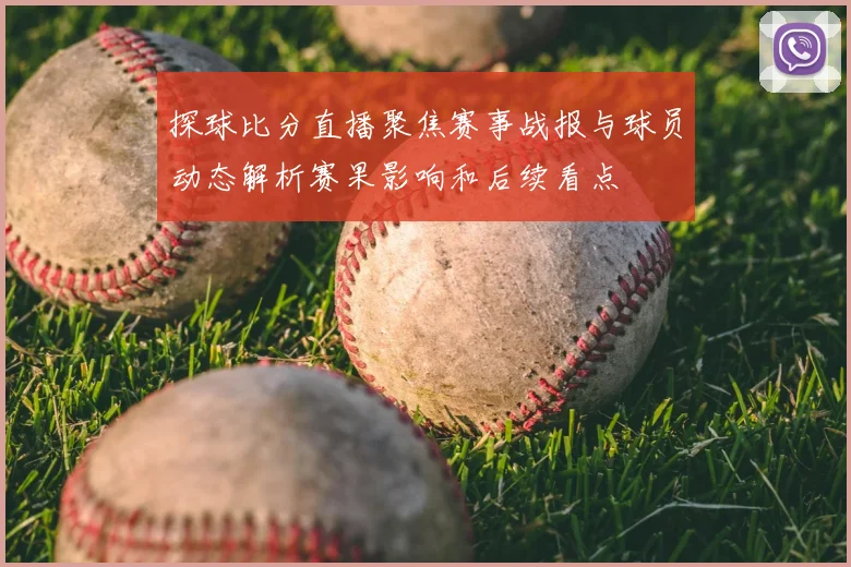 探球比分直播聚焦赛事战报与球员动态解析赛果影响和后续看点