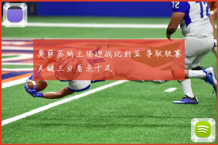 奥萨苏纳主场迎战比利亚 争取联赛关键三分看点十足
