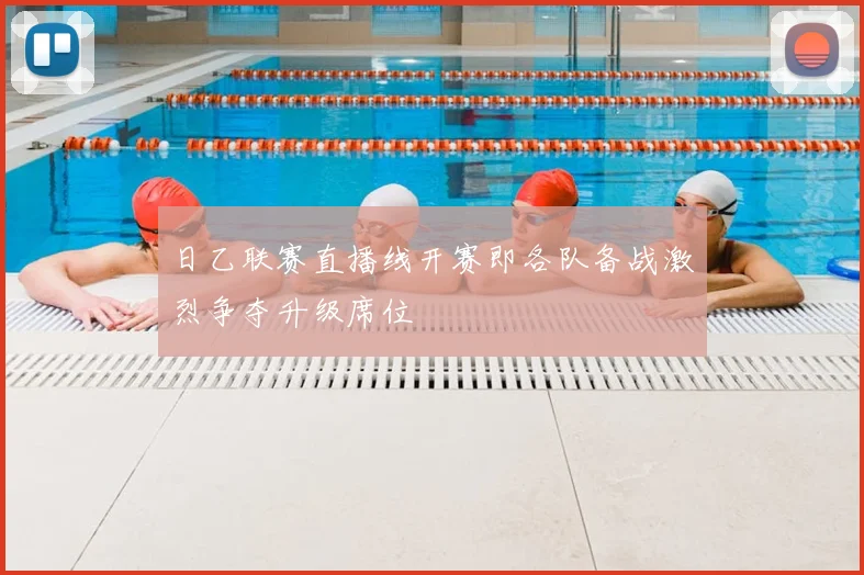 日乙联赛直播线开赛即各队备战激烈争夺升级席位