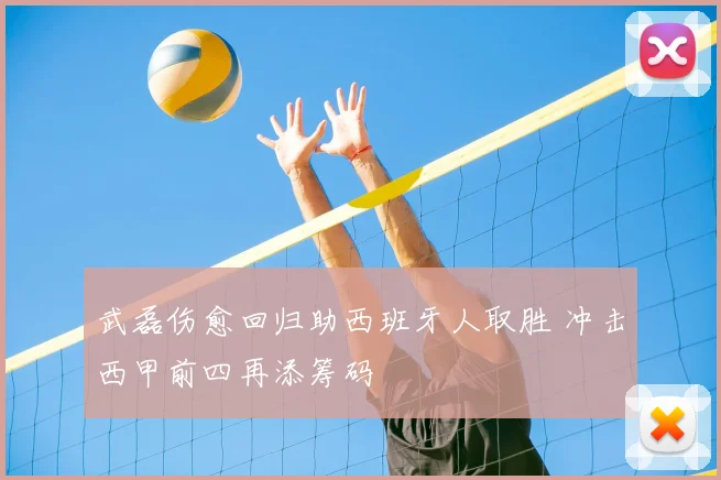 武磊伤愈回归助西班牙人取胜 冲击西甲前四再添筹码