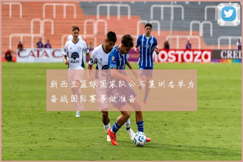 新西兰篮球国家队公布集训名单为备战国际赛事做准备
