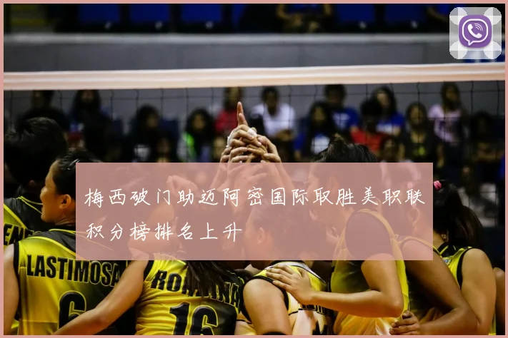 梅西破门助迈阿密国际取胜美职联积分榜排名上升