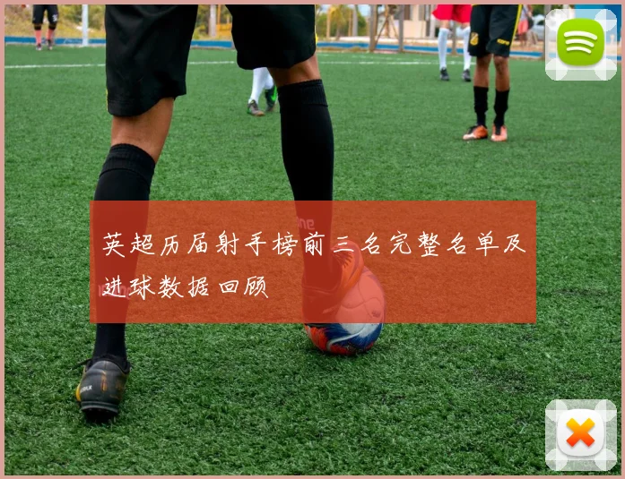 英超历届射手榜前三名完整名单及进球数据回顾