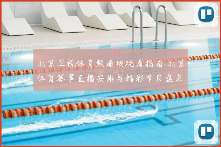 北京卫视体育频道线观看指南 北京体育赛事直播安排与精彩节目盘点