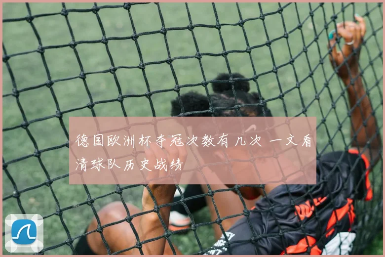德国欧洲杯夺冠次数有几次 一文看清球队历史战绩