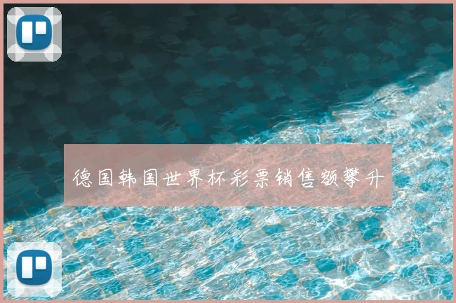 德国韩国世界杯彩票销售额攀升