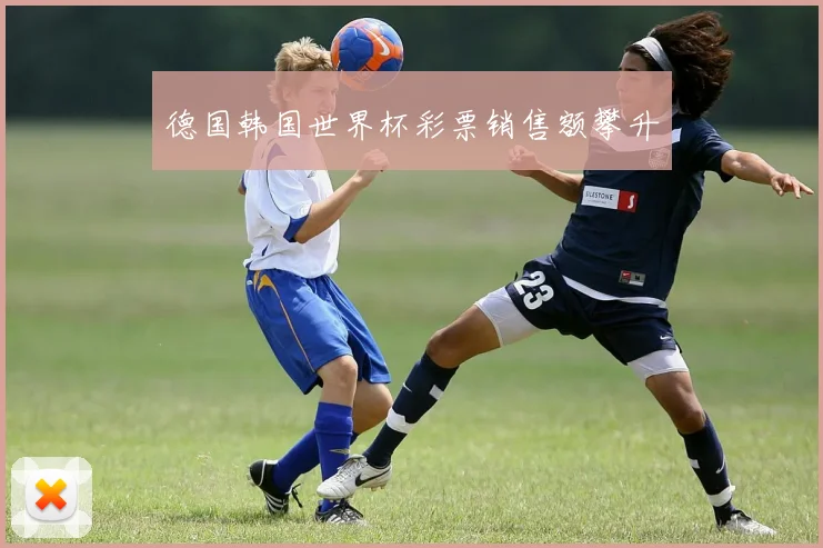 德国韩国世界杯彩票销售额攀升