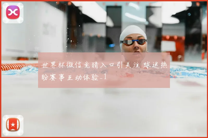 世界杯微信竞猜入口引关注 球迷热盼赛事互动体验_1