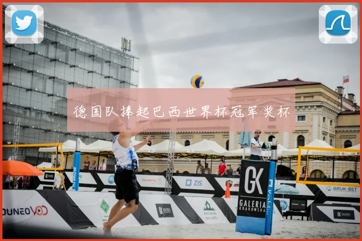 德国队捧起巴西世界杯冠军奖杯